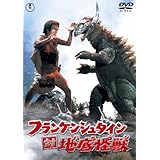 フランケンシュタイン対地底怪獣 [東宝DVD名作セレクション]
