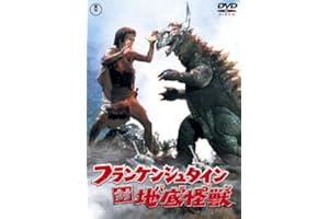 フランケンシュタイン対地底怪獣 [東宝DVD名作セレクション]