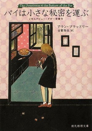 アラン・ブラッドリー:パイは小さな秘密を運ぶ (創元推理文庫)