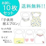 『チャイルドペーパーエプロン A～Ｅ各２枚　計10枚セット』