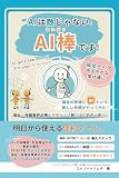 AIは敵じゃない！AI棒です！: 福祉×AIのゆるやかな架け橋に