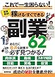 稼げる・すぐできる副業62