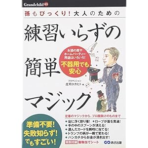 孫もびっくり!大人のための練習いらずの簡単マジック (Grandchild)