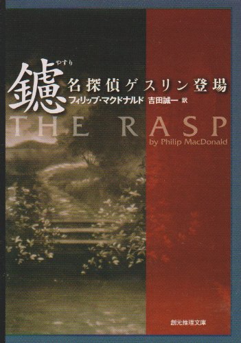 鑢―名探偵ゲスリン登場 (創元推理文庫 (171‐2))