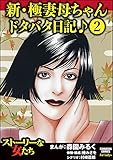 新・極妻母ちゃんドタバタ日記♪（分冊版） 【第2話】 (ストーリーな女たち)