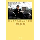 旅だから出逢えた言葉 (3) (小学館文庫 い 31-15)