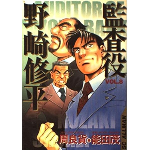 【中古】 監査役野崎修平 ５ 新装版/集英社/周良貨 2025年最新】監査役 野崎修平の人気アイテム - メルカリ