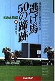 逃げ馬50の蹄跡―逃げ切ればそこに栄光、さもなくば (馬劇場BOOKS)