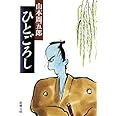 ひとごろし (新潮文庫)