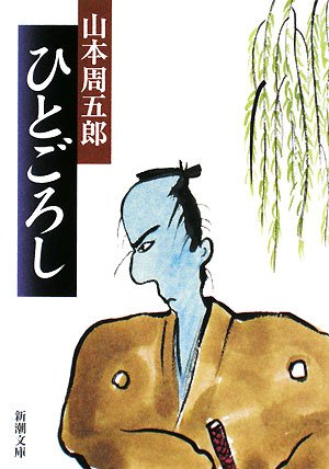 山本周五郎:ひとごろし (新潮文庫)