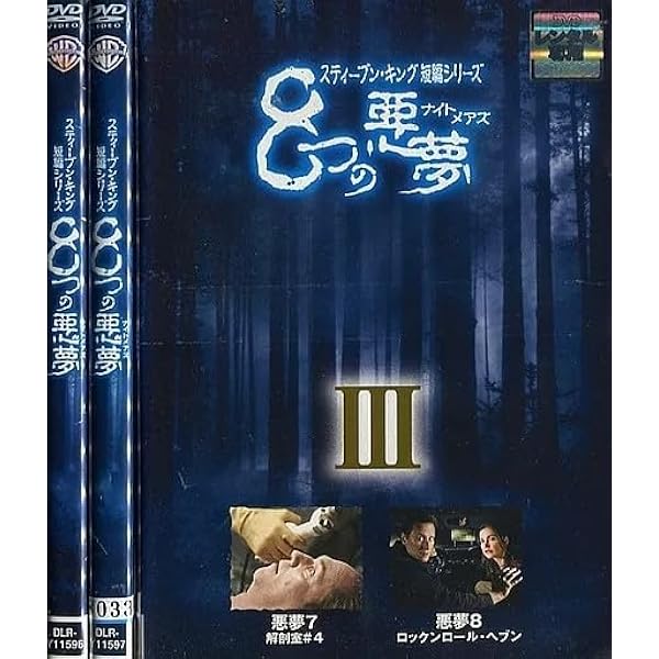 Amazon.co.jp: スティーブン・キング 短編シリーズ 8つの悪夢