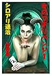 女のプチリベンジ１　シロアリ退治