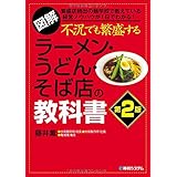 図解不況でも繁盛するラーメン・うどん・そば店の教科書第2版