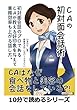 CAの初対面会話術！初対面会話のプロであるCAが教える好印象を与えて業務効率も上がる話し方。 (10分で読めるシリーズ)