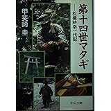 第十四世マタギ: 松橋時幸一代記 (中公文庫 か 50-1)