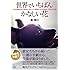 「世界でいちばんかなしい花  それは青森の女子高生たちがペット殺処分ゼロを目指して咲かせた花」