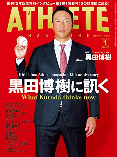広島アスリートマガジン2018年1月号［黒田博樹に訊く］