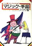 マジック・手品アイデア集: アッと驚くトリックのタネ本