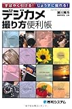 すばやく引ける!じょうずに撮れる!デジカメ撮り方便利帳
