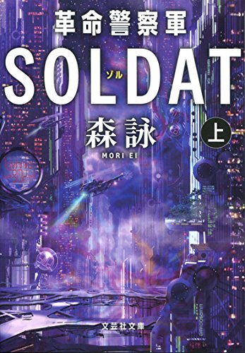 森詠:革命警察軍SOLDAT 上巻 (文芸社文庫 も 4-20)