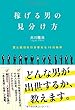 稼げる男の見分け方 ~富と成功を引き寄せる10の条件~ (OR books)