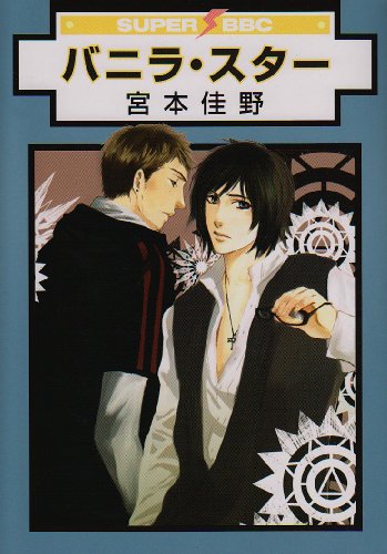 『バニラ・スター』1巻