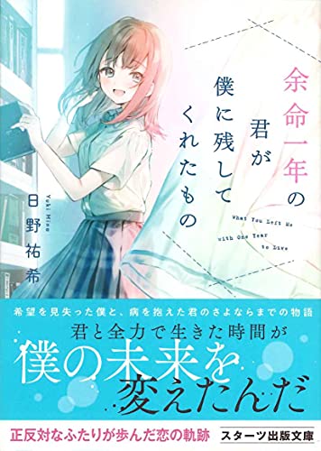 日野祐希:余命一年の君が僕に残してくれたもの (スターツ出版文庫)