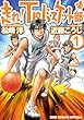 走れ！Ｔ校バスケット部 (1) (バーズコミックス　スペシャル)