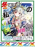 Z/X -Zillions of enemy X- 渾沌竜姫編 未来 ＜エターナルアーク＞（B43） BOX