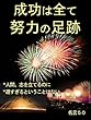 成功は全て努力の足跡