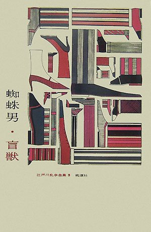 江戸川乱歩:蜘蛛男・指・盲獣 (江戸川乱歩全集)