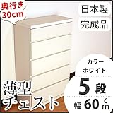 薄型チェスト 奥行30cm 幅60cm 5段 ホワイト木目調 【日本製 完成品】 大川家具