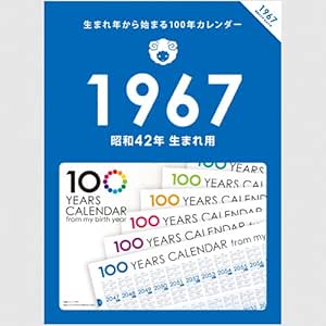 Amazon 生まれ年から始まる100年カレンダーシリーズ 1967年生まれ用 昭和42年生まれ用 カレンダー 文房具 オフィス用品