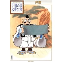 弁慶 (手塚治虫文庫全集 BT 123) | 手塚 治虫 |本 | 通販 | Amazon