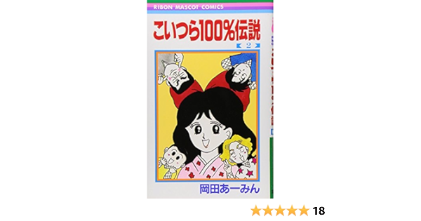 こいつら100 伝説 2 りぼんマスコットコミックス 岡田 あ みん 本 通販 Amazon