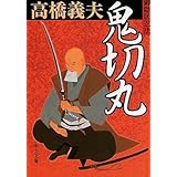 御隠居忍法鬼切丸 (中公文庫 た 58-4)
