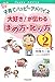 子育てハッピーアドバイス 大好き!が伝わる ほめ方・叱り方2 子育てハッピーアドバイス 大好き!が伝わる ほめ方・叱り方2