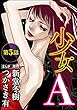 少女A（分冊版） 【第5話】 (ストーリーな女たち)