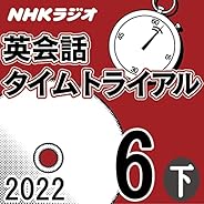 NHK 英会話タイムトライアル 2022年6月号 下