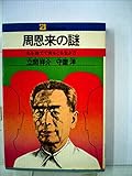 周恩来の謎―名を捨てて実をとる生き方 (1972年) (21世紀ブックス)