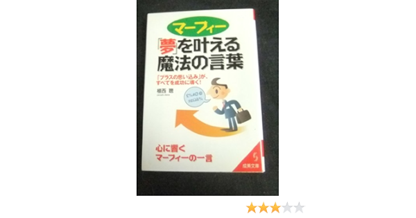 マーフィー 夢 を叶える魔法の言葉 成美文庫 植西 聡 本 通販 Amazon