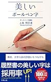 美しいボールペン字