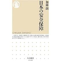 稀少本　1970年代の安全保障 11巻 原書房 日本の安全保障 (ちくま新書 1220) | 加藤 朗 |本 | 通販 | Amazon