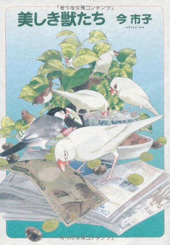 『美しき獣たち』1巻