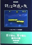 銀河鉄道の夜 (朗読画集)