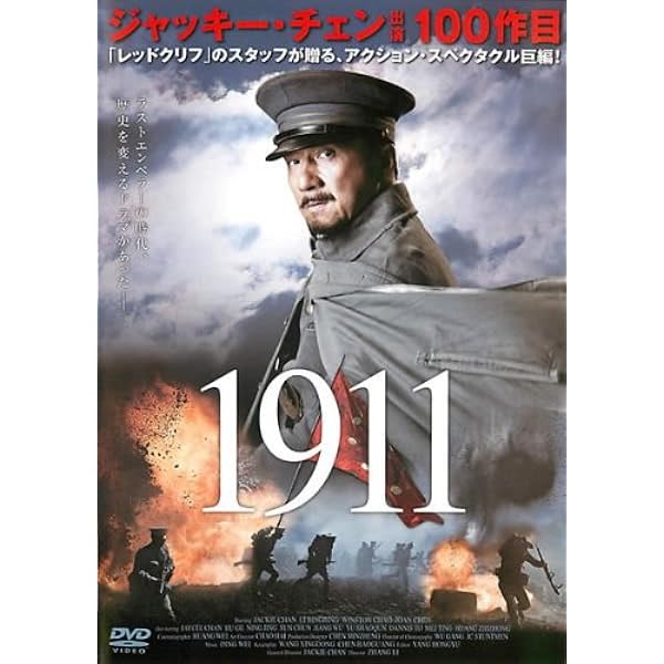 Amazon.co.jp: 1911 [レンタル落ち] : ジャッキー・チェン, リー