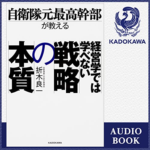 自衛隊元最高幹部が教える 経営学では学べない戦略の本質