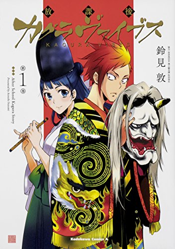 放課後カグラヴァイブス (1) (角川コミックス・エース)