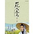 桃井かおり主演　花へんろ ～風の昭和日記～ 第二章 全2枚セット【NHKスクエア限定商品】