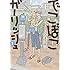原鮎美「でこぼこガーリッシュ(1)」